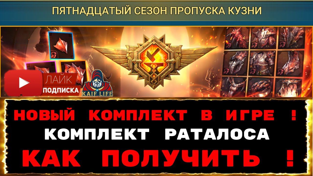 RAID Новый сет в игре ! Комплект Раталоса и пятнадцатый сезон боевого пропуска, где приобрести Рейд смотреть онлайн