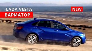 Веста ВАРИАТОР NEW !!! горный тест драйв от Авто энергетика.