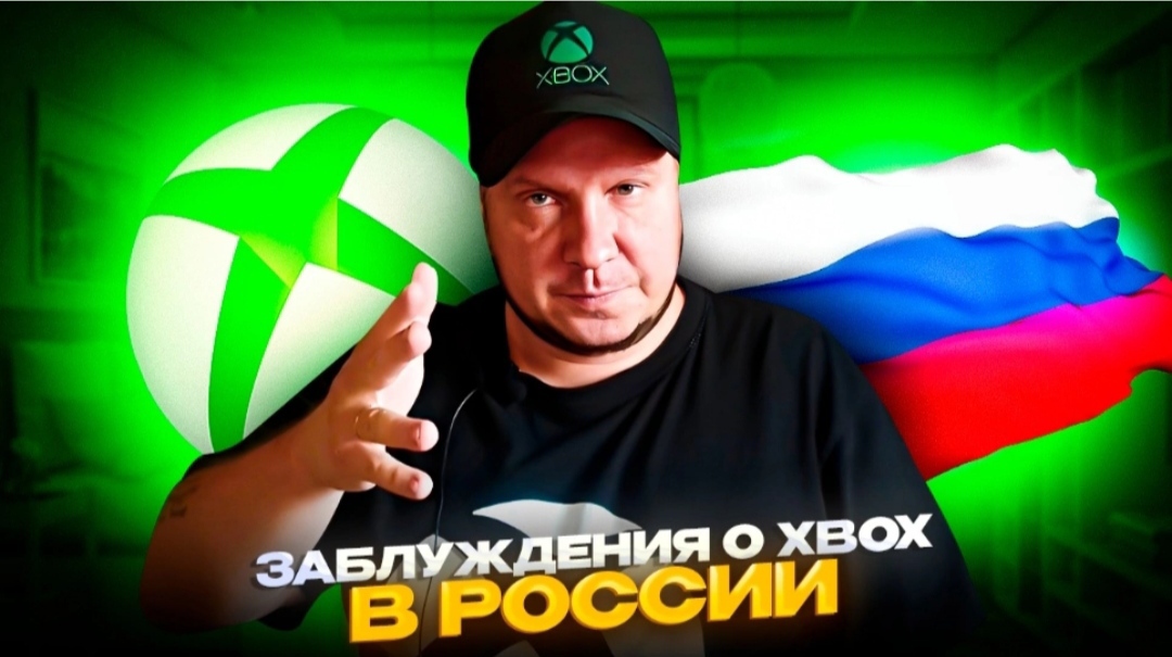 Заблуждения и стереотипы о Xbox в России смотреть онлайн