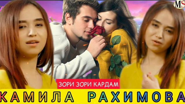 камила рахимова зори зори кардам 2022