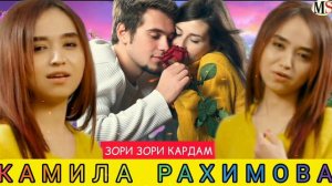 камила рахимова зори зори кардам 2022