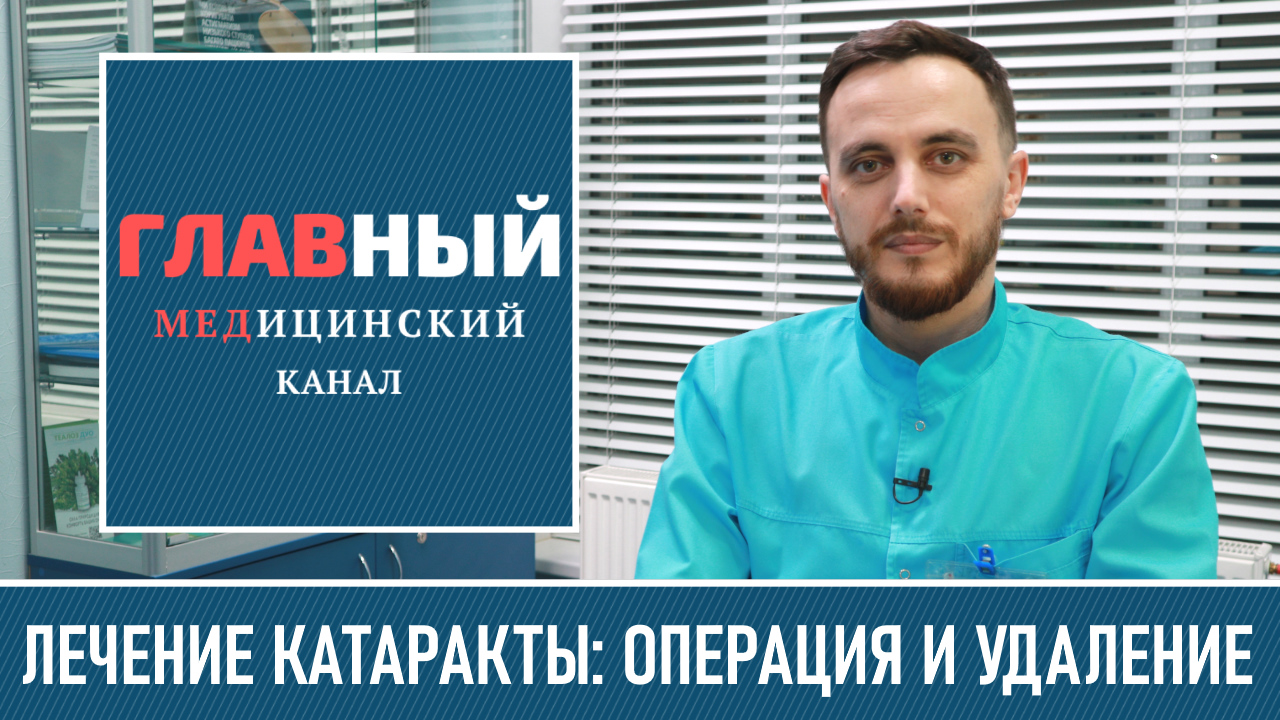 Лечение Катаракты Глаза. Операция и удаление катаракты. Факоэмульсификация с имплантацией ИОЛ смотреть онлайн