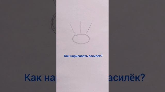 Микро-урок по василькам: ещё больше полезного на моём канале.) Заходи, подписывайся, рисуем вместе! смотреть онлайн