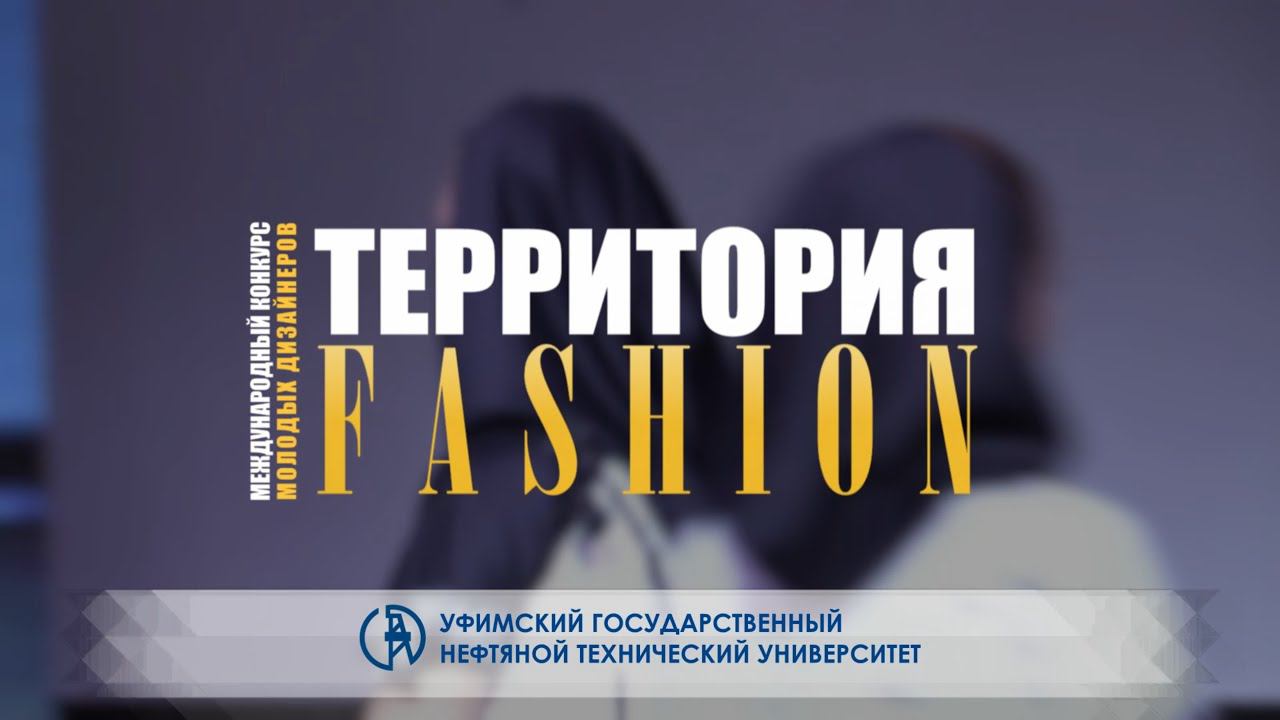 Территория Fashion. Международный конкурс молодых дизайнеров.