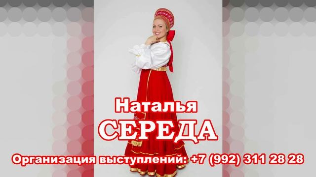 Наталья СЕРЕДА - Летят утки (русская народная песня) смотреть онлайн