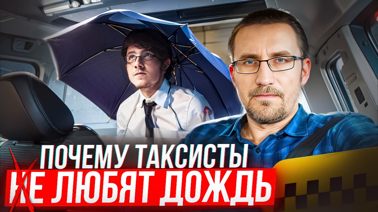 Почему ТАКСИСТЫ не ЛЮБЯТ ДОЖДЬ смотреть онлайн