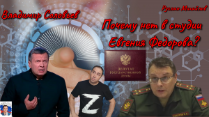Владимир Соловьев Почему нет в студии Евгения Федорова?