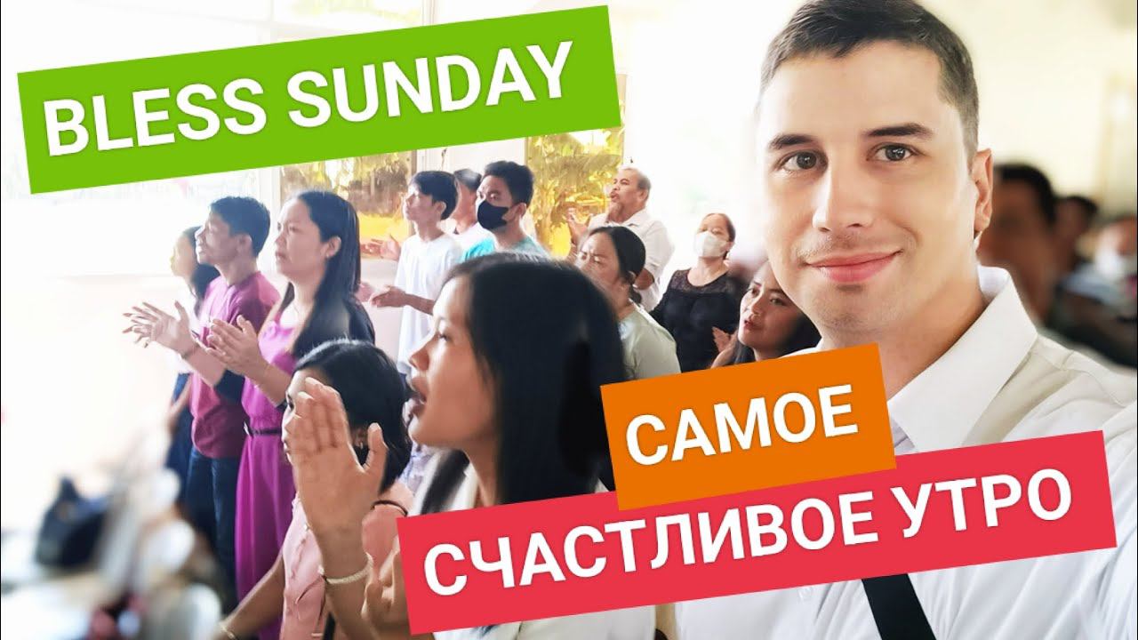 My Sunday worship | Встреча с Филиппинкой Решен. Почему воскресенье для меня самый важный день? смотреть онлайн