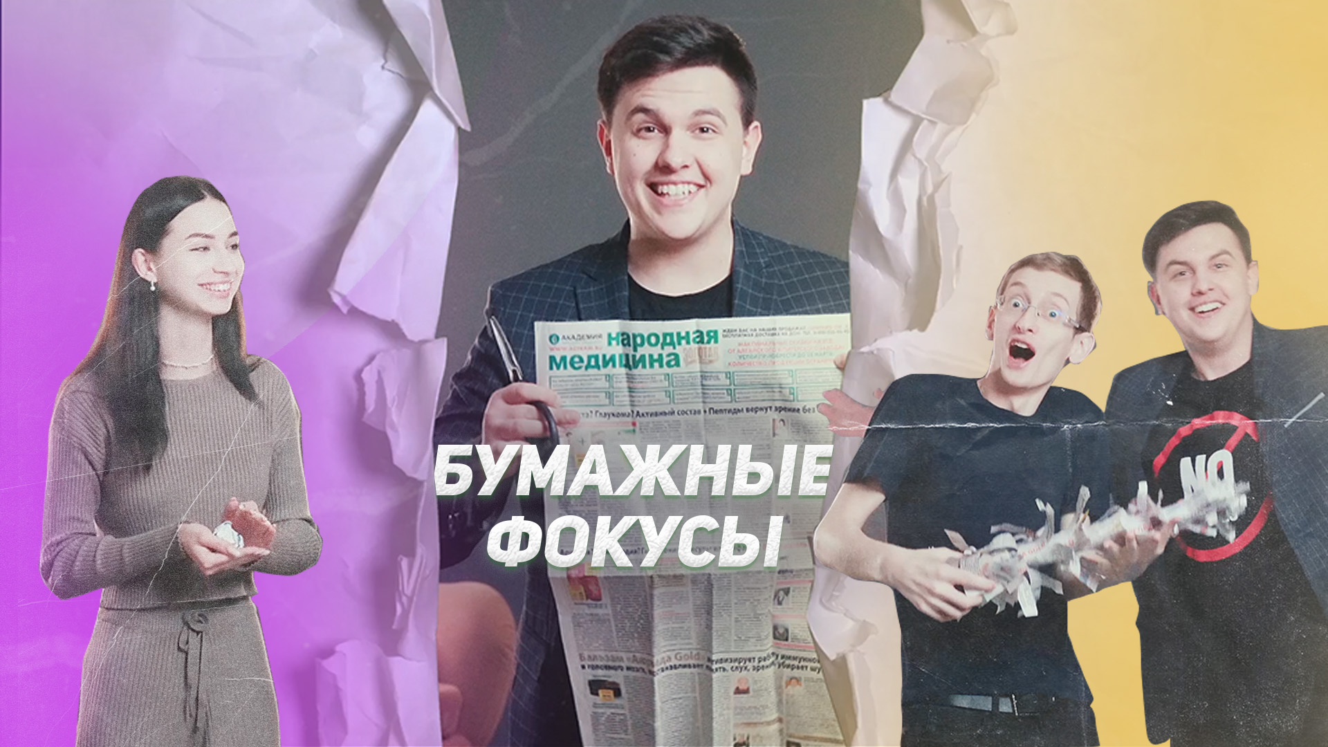 ОБМАН ТВ| Приколы и фокусы с бумагой смотреть онлайн