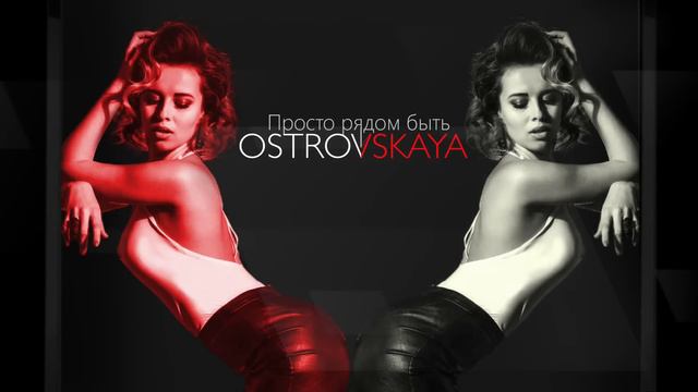 OSTROVSKAYA - Просто рядом быть ( Премьера песни 2016 )