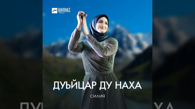 Дуьйцар ду наха смотреть онлайн