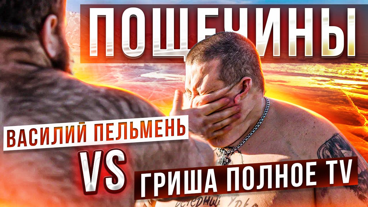 Байкальская миля №2. ПОЩЕЧИНЫ. Василий Пельмень vs Гриша Полное TV смотреть онлайн
