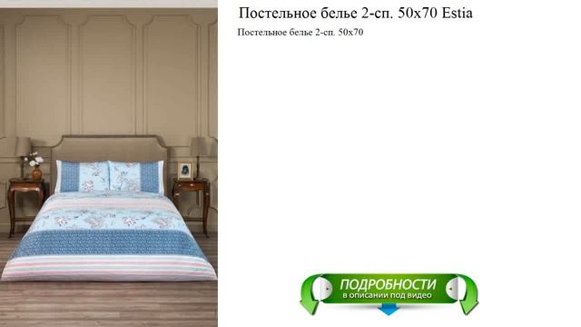 Постельное белье 2-сп. 50х70 Estia видео смотреть онлайн