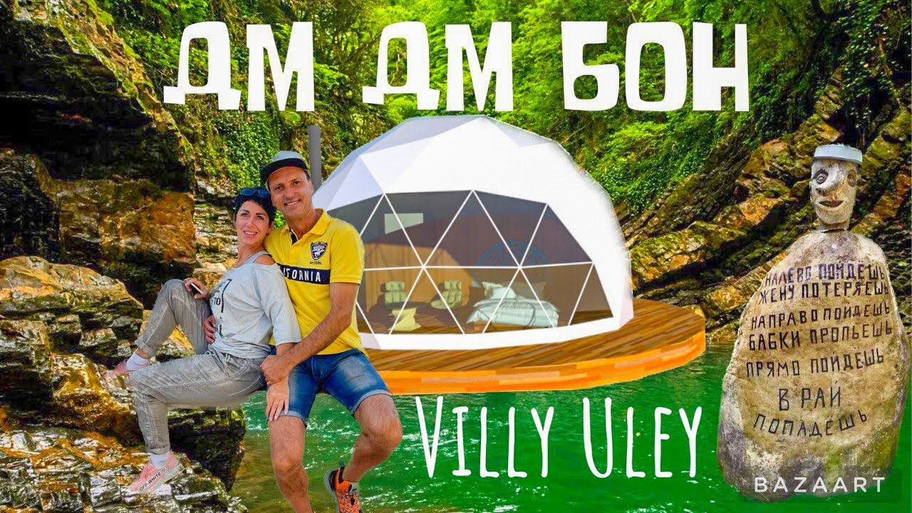 База Дм Дм Бон. Глэмпинг VILLY ULEY. Лесная поляна. Сочи. Поход выходного дня. смотреть онлайн