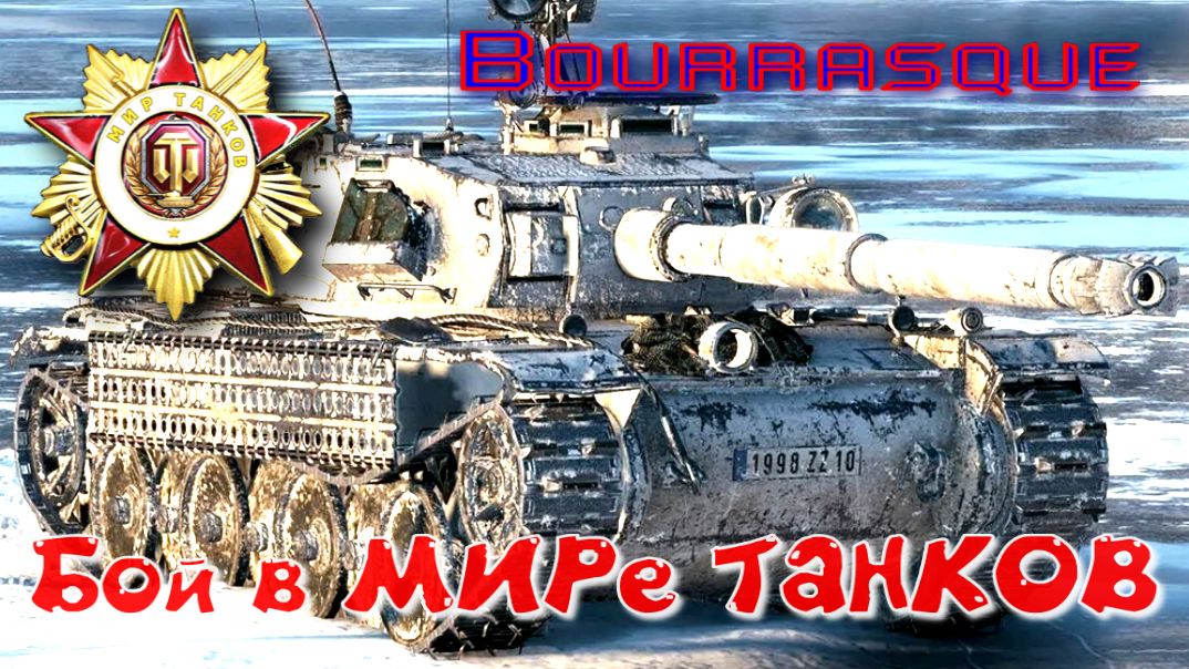 Бой на Bourrasque #391