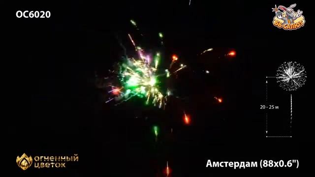 Фейерверк ОС6020 Амстердам (0,6" х 88) смотреть онлайн