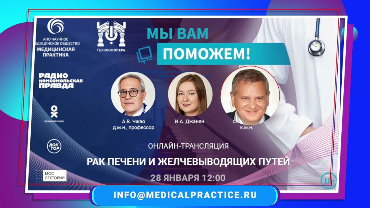 «МЫ ВАМ ПОМОЖЕМ!» - «Рак печени и желчевыводящих путей» (28 января) смотреть онлайн