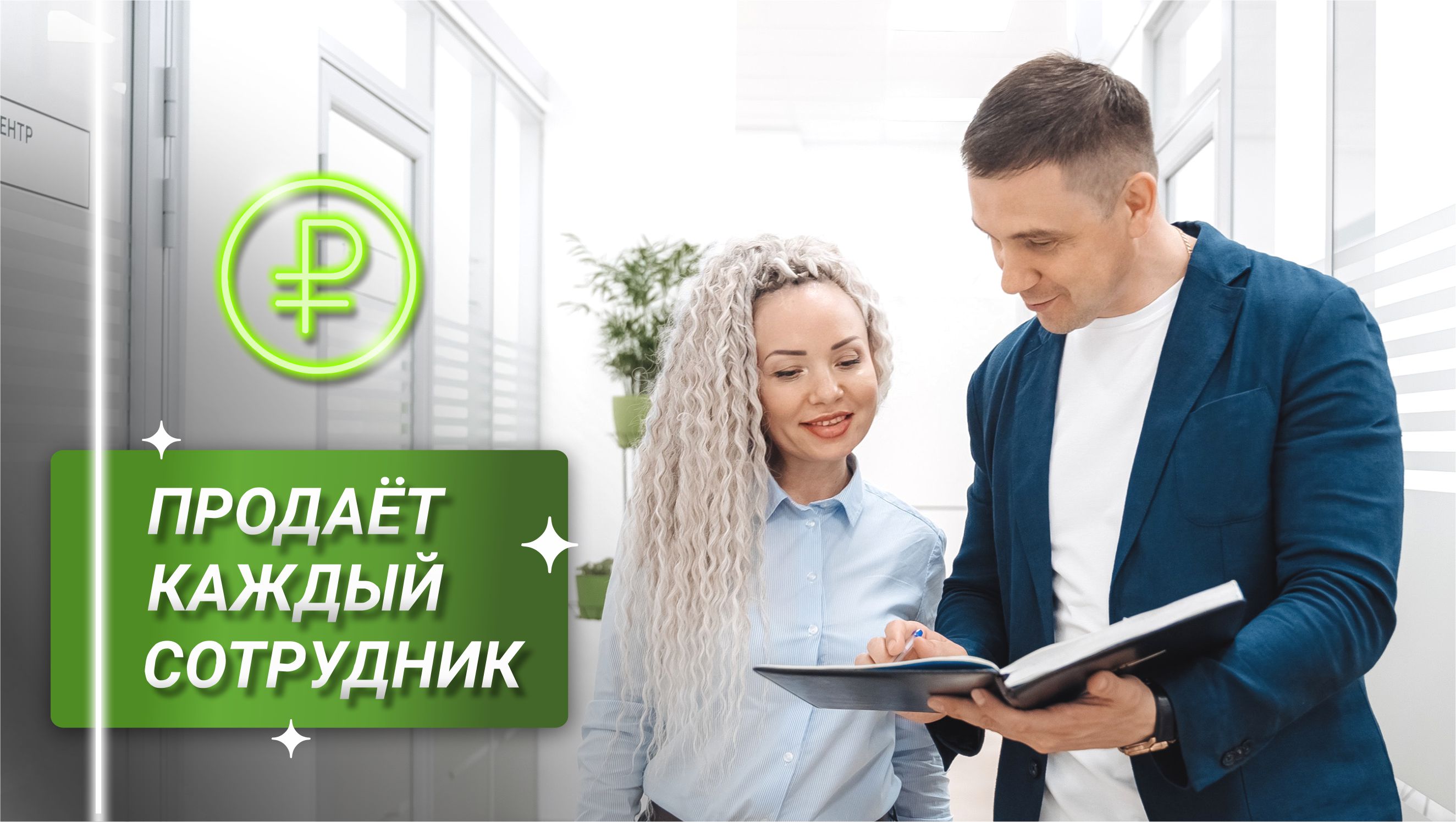 Продает каждый сотрудник смотреть онлайн