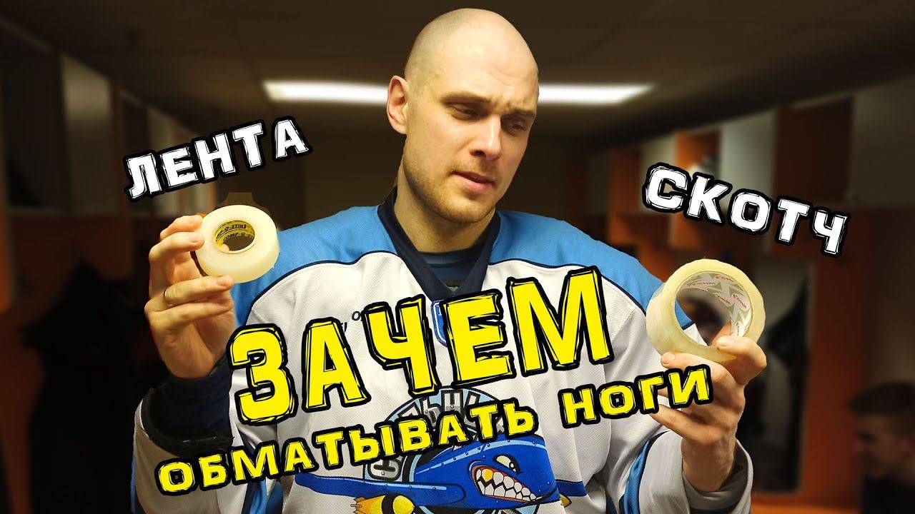 Зачем хоккеисты обматывают ноги скотчем смотреть онлайн