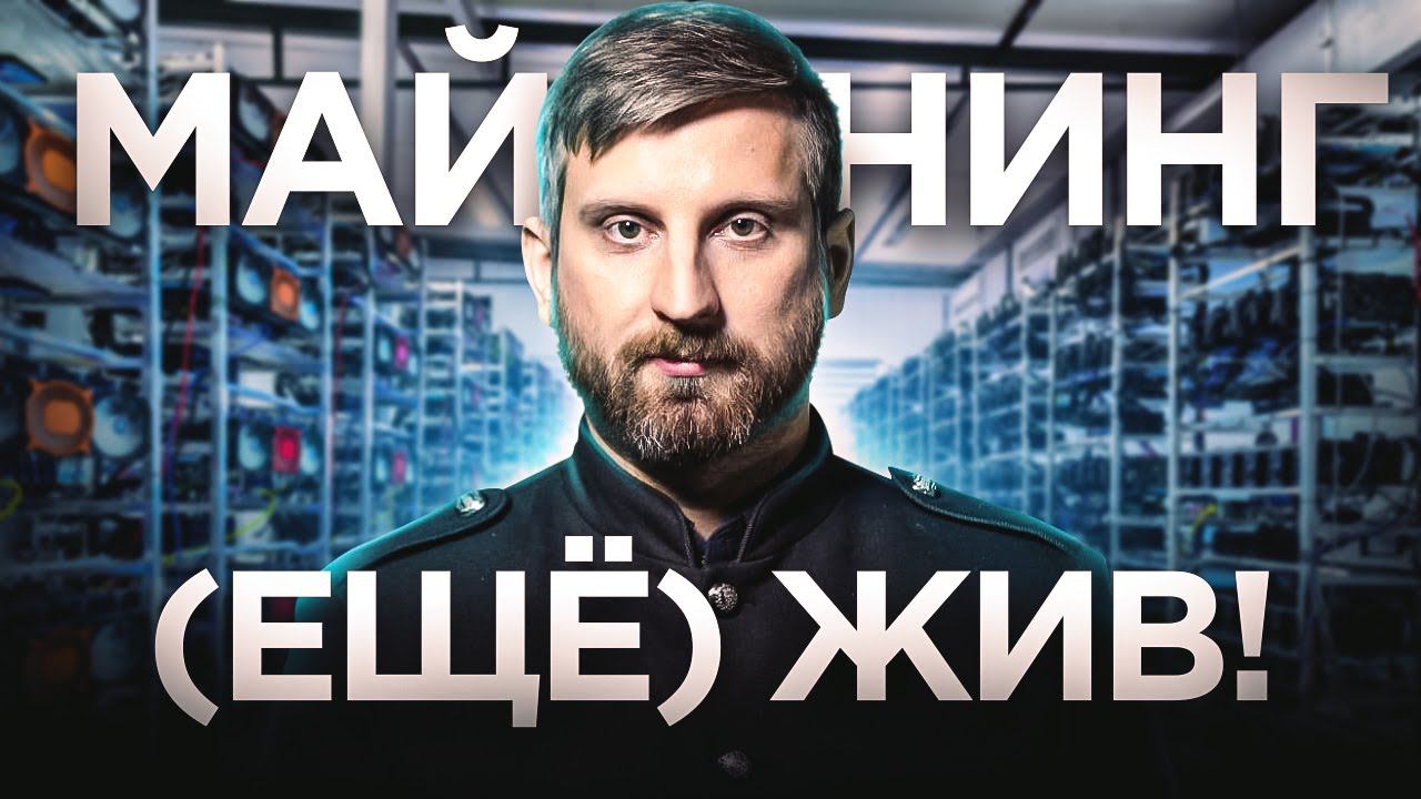 Майнинг ЕЩЁ актуален?! Стоит ли заходить в 2023 году и что майнить? ВСЯ ПРАВДА смотреть онлайн