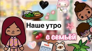Утро с семьёй ☀️? _ Toca Life World _ тока бока _ toca boca _ Secret Toca
