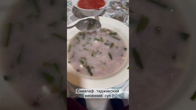 Сиеалаф-это горная трава,растущая только весной в Таджикистане.Переводится как черная трава. смотреть онлайн