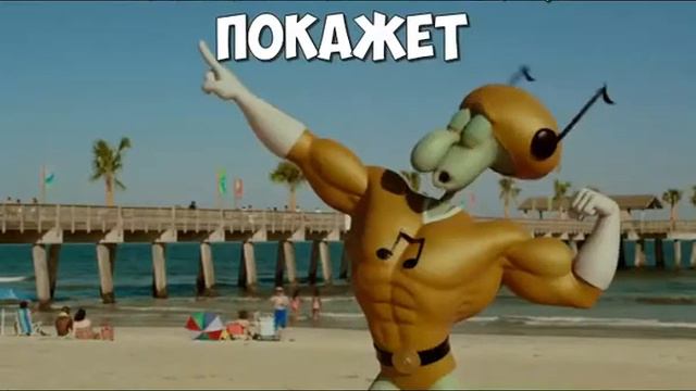 Сквидвард качок смотреть онлайн