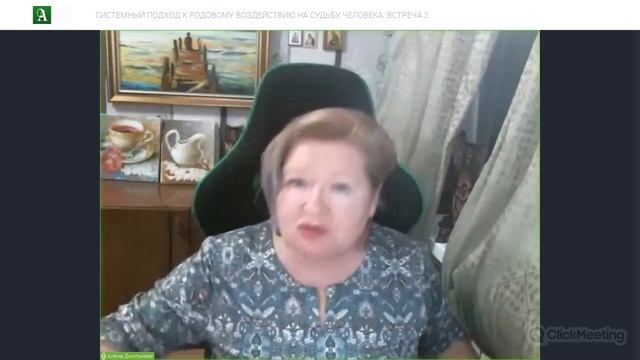 Системный подход к Родовому воздействию на судьбу человека. Встреча 2. Алена Дмитриева. смотреть онлайн
