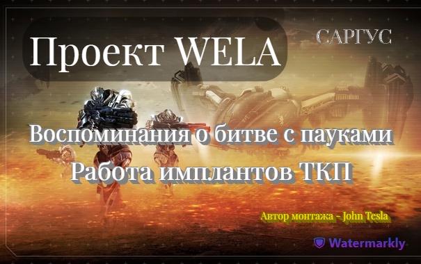47 Проект ВЕЛА. Воспоминания о битве с пауками. Автор монтажа - John Tesla