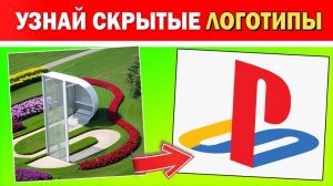 Угадай Логотип | Угадай Скрытые Знаменитые Логотипы с Иллюзиями - Викторина с Логотипом