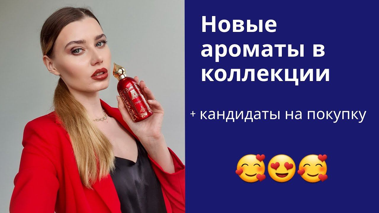 НОВЫЕ АРОМАТЫ + НОВЫЕ ХОТЕЛКИ - ИНТЕРЕСНЫЕ МЕТАМОРФОЗЫ смотреть онлайн