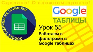 Google Таблицы. Урок 55. Работаем с фильтрами в Google Sheets
