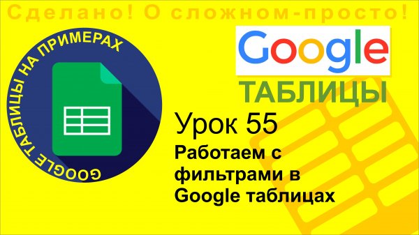 Google Таблицы. Урок 55. Работаем с фильтрами в Google Sheets