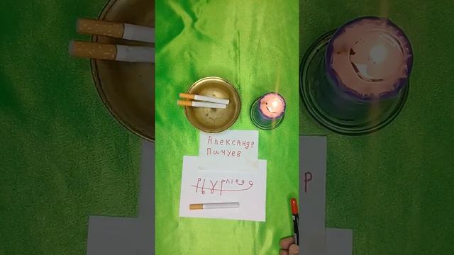 Александр Пичуев КАК СНЯТЬ ПОРЧУ СИГАРЕТОЙ!?АВТОРСКИЙ100% #WAZIFA #УРАЛ #ШЕЙХ