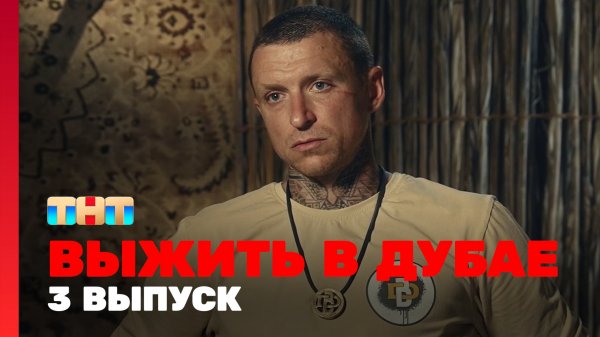 Выжить в Дубае, 3 выпуск