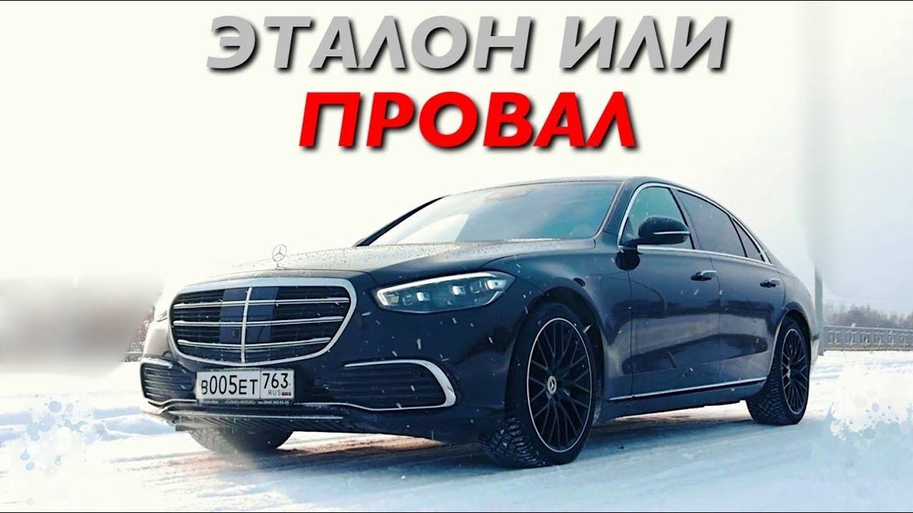 S-CLASS W223 - ЭТАЛОН или ПРОВАЛ?! УДИВИЛ, но что-то не так...ЗА 15 МИЛЛИОНОВ! смотреть онлайн
