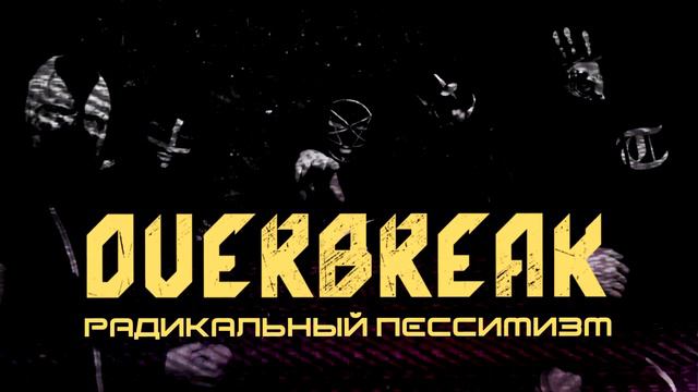OVERBREAK - Радикальный Пессимизм (single 2019) смотреть онлайн