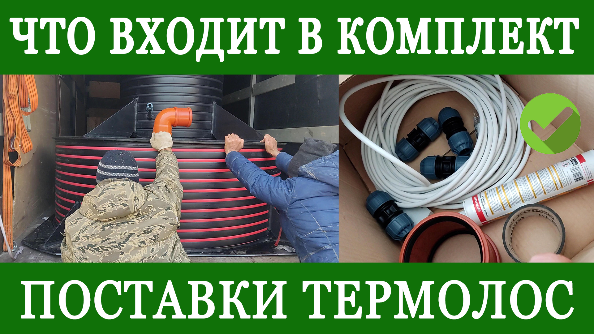 Доставка септика! Что входит в стандартный комплект поставки? смотреть онлайн