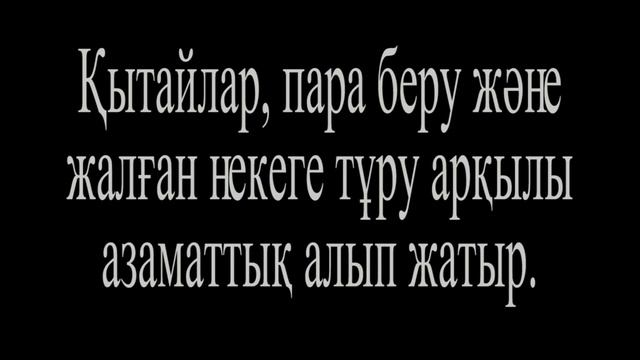 Қытайлар,пара беру және жалған некеге тұру арқылы азаматтық алып жатыр смотреть онлайн