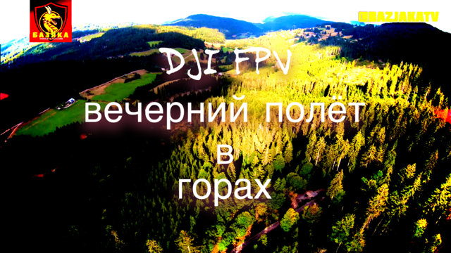 DJI FPV - вечерний полёт  в горах, прекрасный пейзаж
