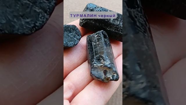 Видеообзор на черный турмалин.Посмотреть все имеющиеся минералы вы можете на сайте в шапке канала ? смотреть онлайн