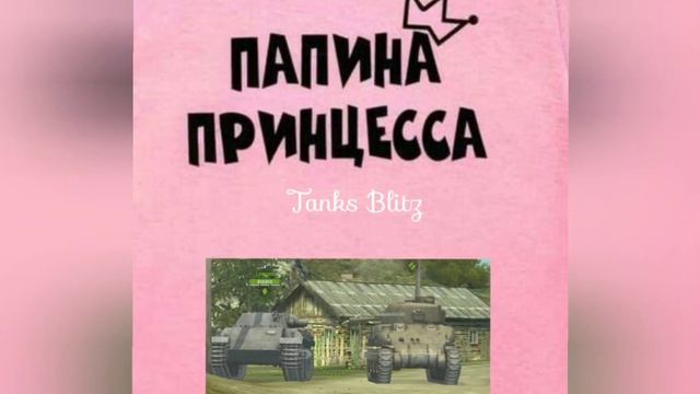 Tanks Blitz // Leopard & T6E1 Grizzly - Папина принцесса (трек) смотреть онлайн