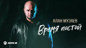 Алан Музаев - Время постой | Премьера трека 2021