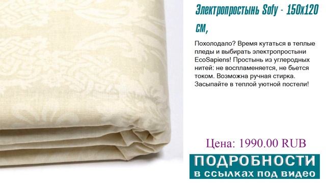 Электропростынь Sofy - 150x120 см, большой спрос