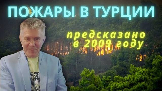 ПОЖАРЫ В ТУРЦИИ. ОБЪЯСНЯЕТ ВАЛЕРИЙ УВАРОВ смотреть онлайн