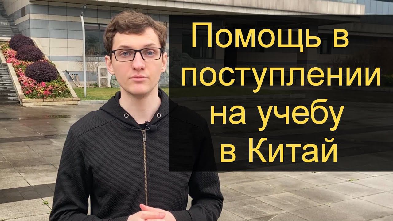 Поступление в Китай на учебу. Помогаем подать документы в университеты Китая смотреть онлайн
