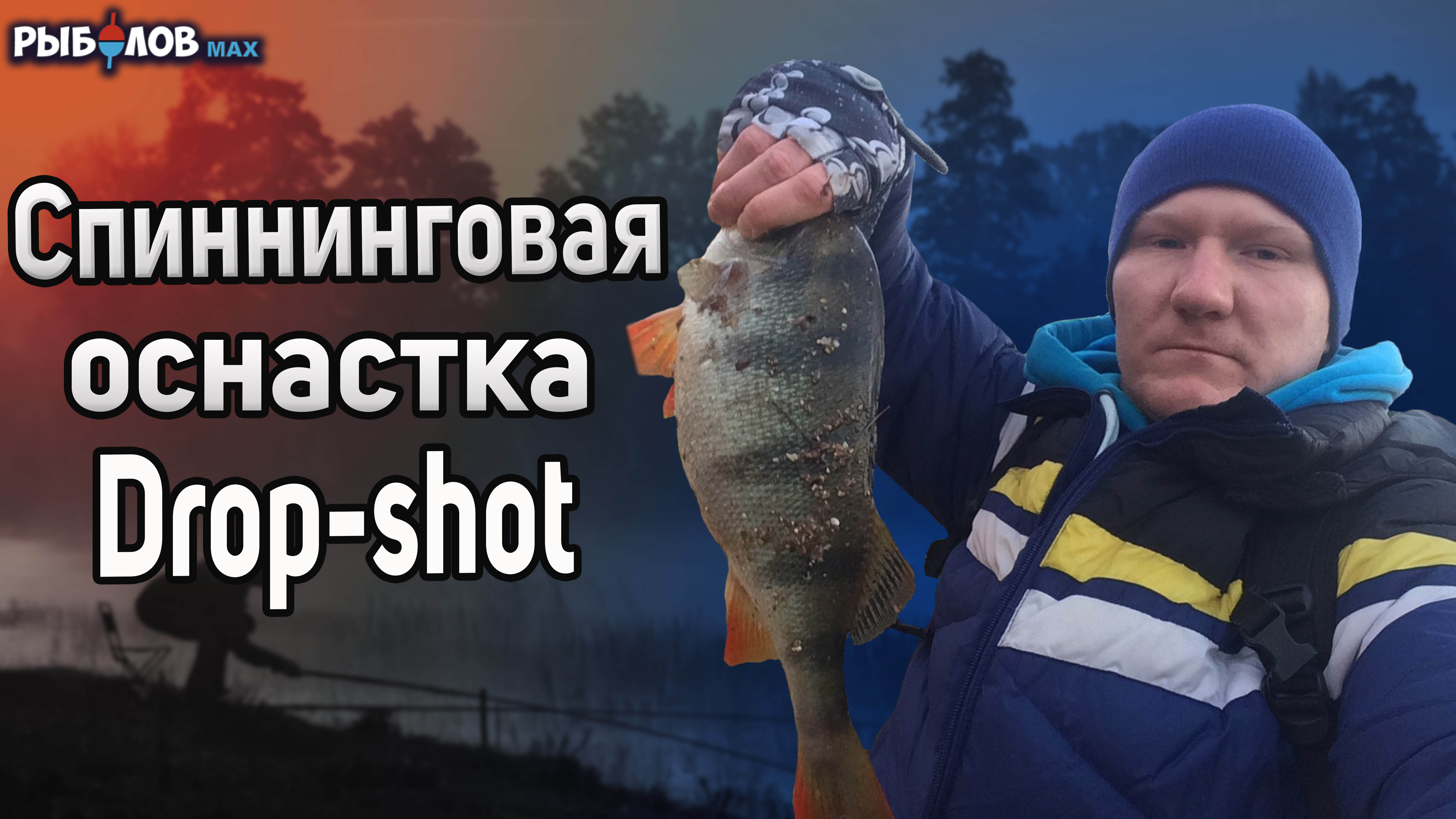 Монтаж Дроп Шот. Как сделать оснастку Drop Shot? смотреть онлайн