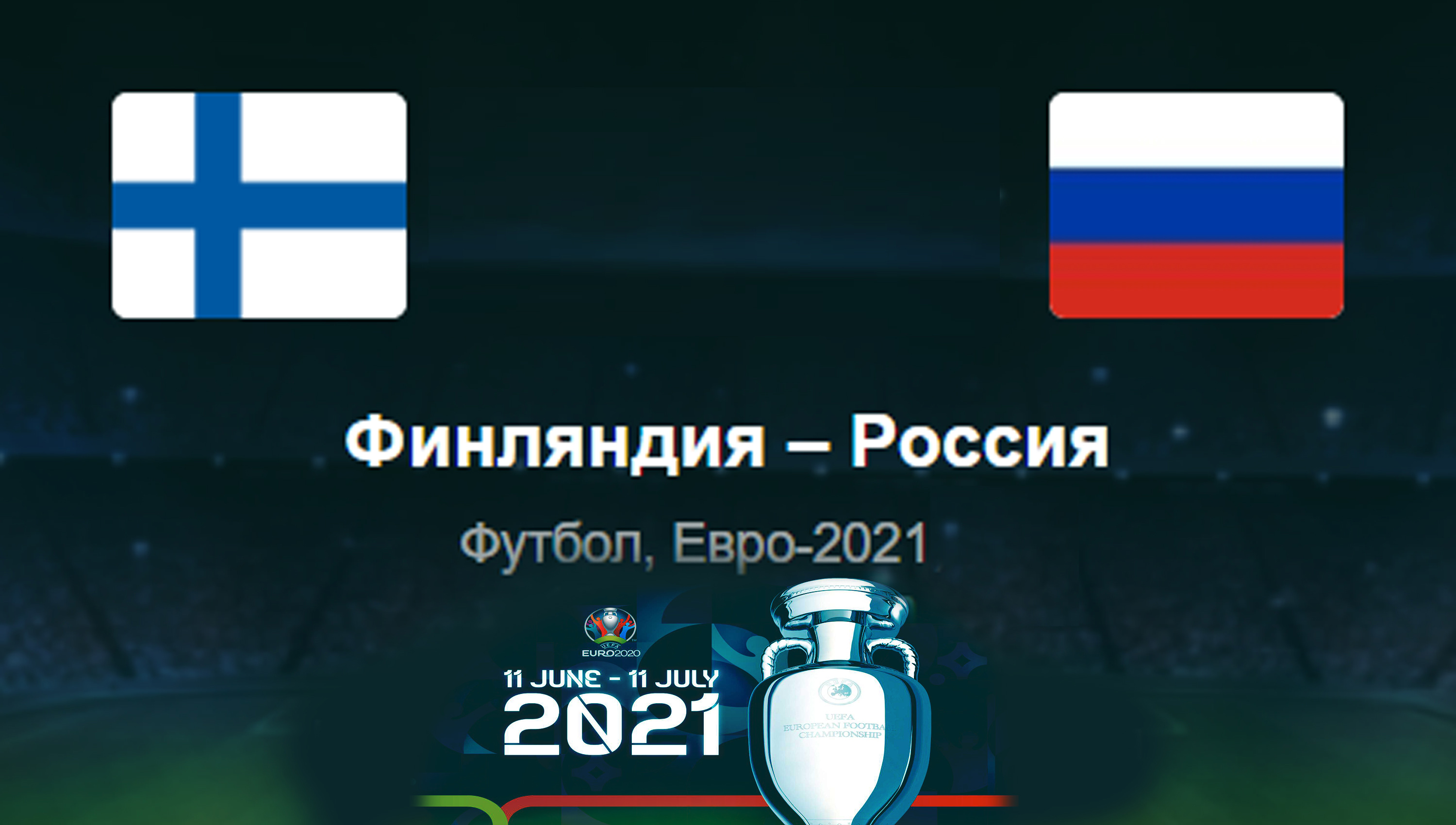 Финляндия - Россия ◈ Евро 2021_Euro 2021
