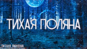 Страшные истории на ночь-Тихая поляна