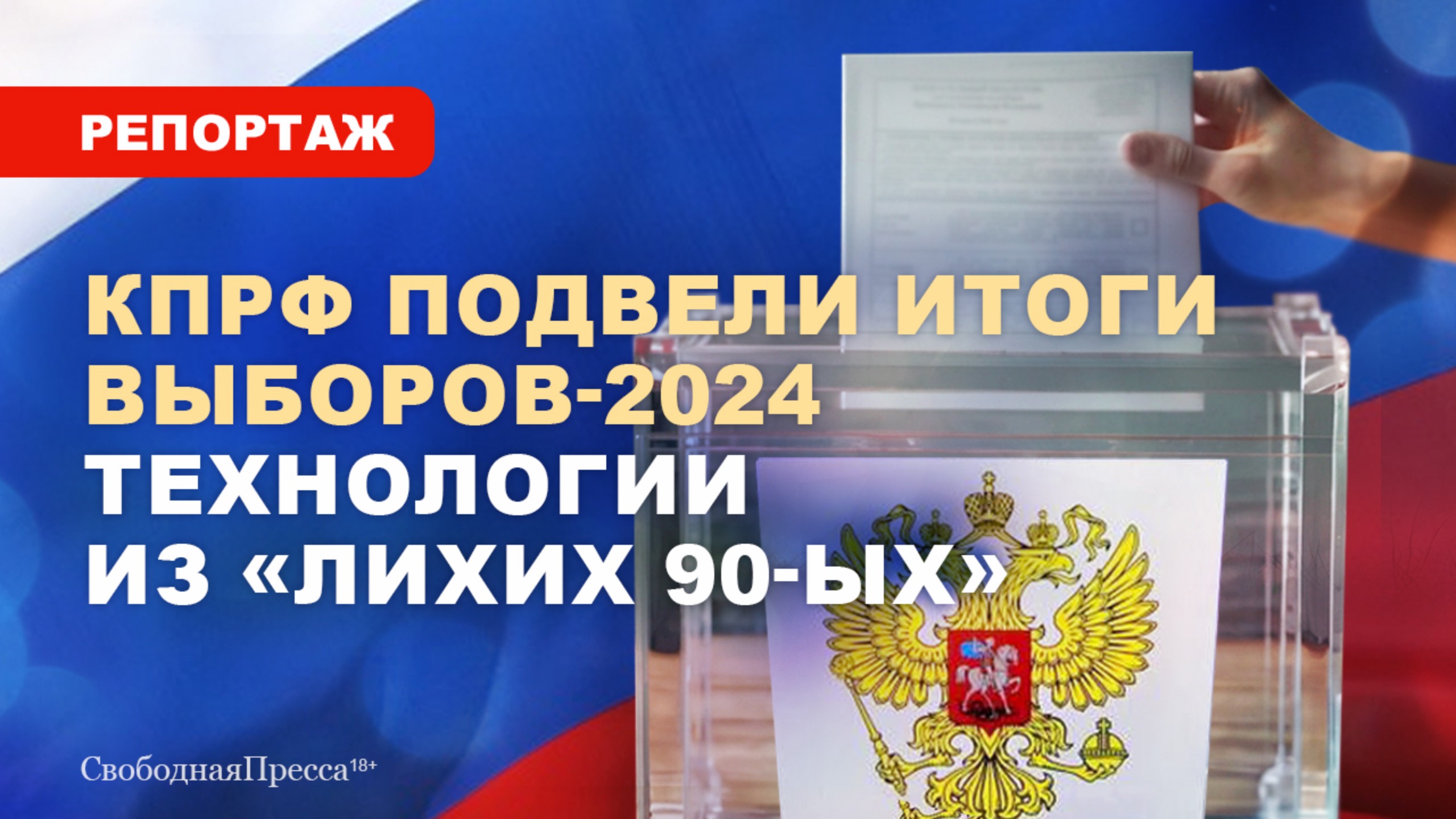 Административное давление / Снятие кандидатов / В КПРФ подвели итоги выборов в России / Политика смотреть онлайн